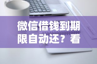微信借钱到期限自动还？看看这五个贷款平台怎么注销
