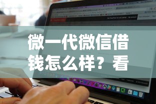 微一代微信借钱怎么样？看看这五个贷款通过高的软件