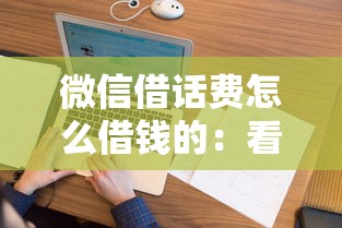 微信借话费怎么借钱的：看看这5个花户可以借钱的软件