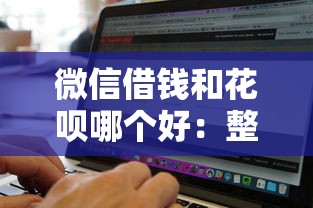 微信借钱和花呗哪个好：整合5个贷款通过高的软件