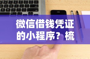 微信借钱凭证的小程序？梳理五个平台借钱靠谱