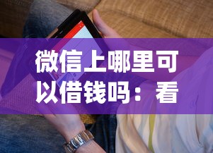 微信上哪里可以借钱吗：看看这五个手机支付宝小额贷款的app