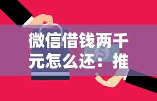 微信借钱两千元怎么还：推荐5个黑户能下款的平台