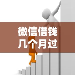 微信借钱几个月过期了：罗列5个京东贷款平台