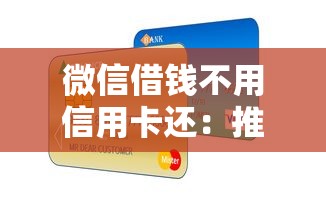 微信借钱不用信用卡还：推荐5个真正逾期也能贷的平台