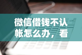 微信借钱不认帐怎么办，看看这5个正规苹果id贷口子2025