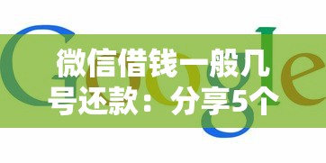 微信借钱一般几号还款：分享5个网上借钱的平台