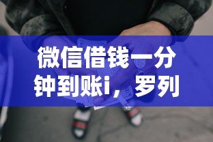 微信借钱一分钟到账i，罗列五个有没有不看征信的贷款平台