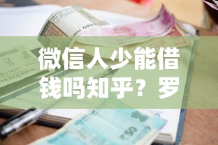微信人少能借钱吗知乎？罗列五个小额借钱平台