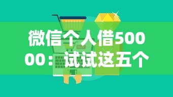 微信个人借50000：试试这五个不查大数据的网贷口子