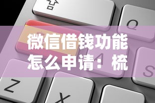 微信借钱功能怎么申请：梳理五个贷款平台软件