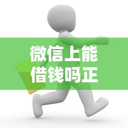 微信上能借钱吗正规吗，整理五个贷款服务平台
