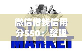 微信借钱信用分550：整理五个网贷平台监管投诉电话