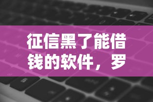 征信黑了能借钱的软件，罗列5个借款平台借钱不上征信