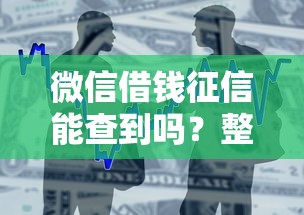 微信借钱征信能查到吗？整合5个贷款平台靠谱容易通过
