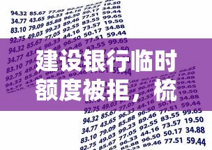 建设银行临时额度被拒，梳理5个借款平台容易借钱