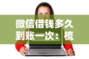 微信借钱多久到账一次：梳理五个66岁能贷款的平台