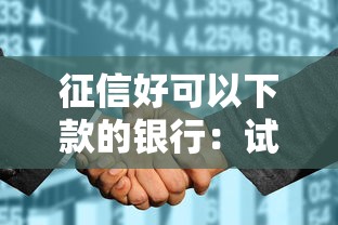 征信好可以下款的银行：试试这五个哪些网贷平台好下款