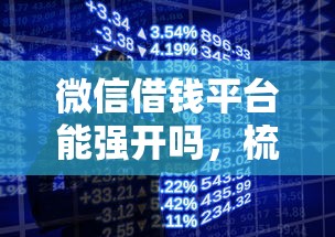 微信借钱平台能强开吗，梳理5个手机小额黑户快速贷款平台
