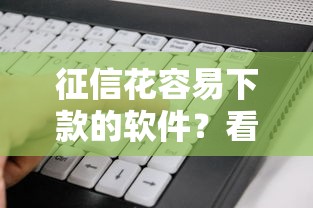 征信花容易下款的软件?看看这5个黑户网贷平台秒下款简单 征信花容易下款的软件?看看这5个黑户网贷平台秒下款简单