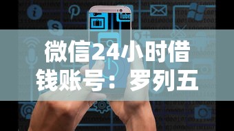 微信24小时借钱账号：罗列五个无条件放款的平台5w