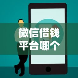 微信借钱平台哪个防水，推荐五个先息后本正规贷款平台