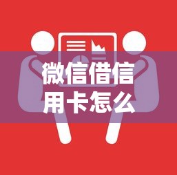 微信借信用卡怎么借钱？分享5个通过高的借款平台