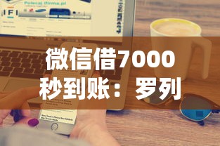 微信借7000秒到账：罗列五个网贷大口子轻松借平台