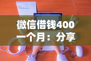 微信借钱400一个月：分享5个靠谱的苹果id贷口子