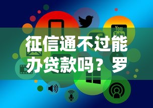征信通不过能办贷款吗？罗列5个信用贷款平台好