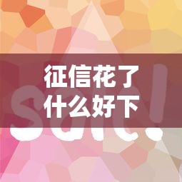 征信花了什么好下款快？公布5个易通过的网贷平台
