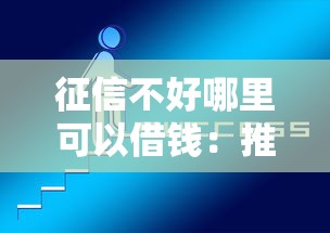 征信不好哪里可以借钱：推荐5个网贷平台倒闭