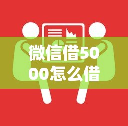 微信借5000怎么借，整合五个高风险下款口子