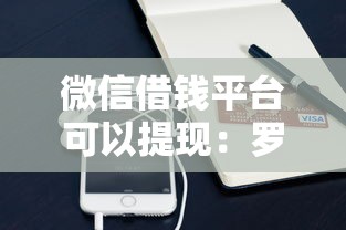 微信借钱平台可以提现：罗列5个芝麻信用可以借钱的平台