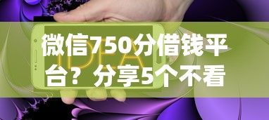 微信750分借钱平台？分享5个不看负债的长期网贷app