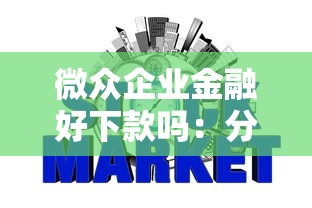 微众企业金融好下款吗：分享5个不查征信好下款的网贷软件