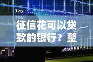 征信花可以贷款的银行？整合五个平台贷款快
