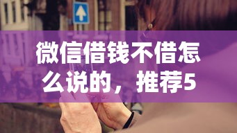 微信护士借钱187：梳理五个失信人员可以借钱的网贷app