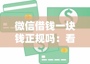 微信借钱一块钱正规吗：看看这五个征信花找第三方担保贷款平台