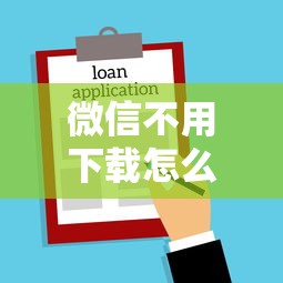 微信不用下载怎么借钱：推荐五个贷款借款平台好