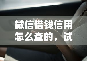 微信借钱信用怎么查的，试试这5个网上平台借钱靠谱