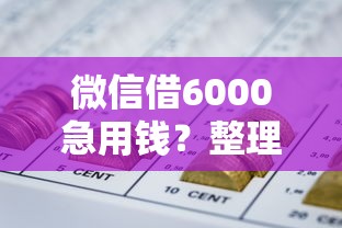 微信借6000急用钱？整理5个网贷平台容易下款