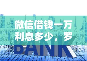 微信借钱一万利息多少，罗列5个在校大学生贷款平台
