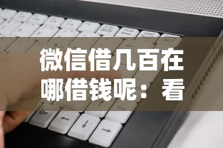 微信借几百在哪借钱呢：看看这5个好下款的软件