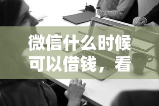 微信什么时候可以借钱，看看这5个1000元黑户必下小贷
