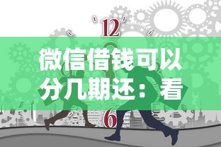 微信借钱可以分几期还：看看这五个分期贷款平台