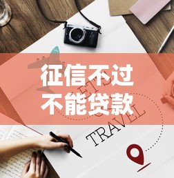 征信不过不能贷款买房？公布五个二手车贷款平台好