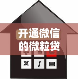 开通微信的微粒贷借钱：整理5个高利息贷款平台