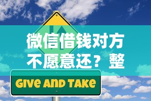 微信借钱对方不愿意还？整理五个贷款平台借钱容易又正规