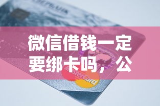 微信借钱一定要绑卡吗，公布五个频繁借款被拒借款平台还可以借